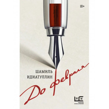 До февраля.