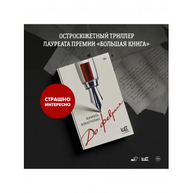 До февраля.