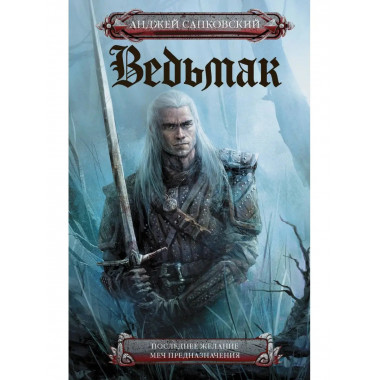 Последнее желание. Меч предназначения.