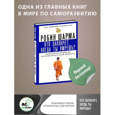 Кто заплачет, когда ты умрешь? Уроки жизни от монаха, которы