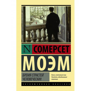 Бремя страстей человеческих.