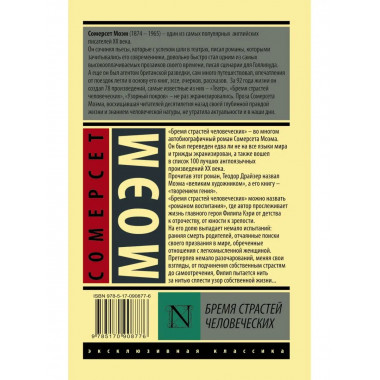 Бремя страстей человеческих.