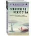 Психология искусства.