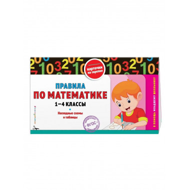 Правила по математике: 1-4 классы.