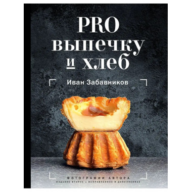PRO выпечку и хлеб.