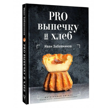 PRO выпечку и хлеб.