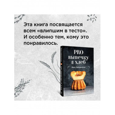 PRO выпечку и хлеб.