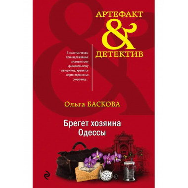 Брегет хозяина Одессы.