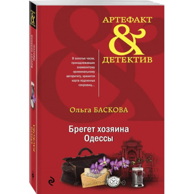 Брегет хозяина Одессы.