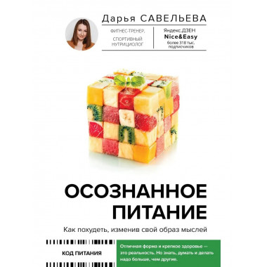 Осознанное питание. Как похудеть, изменив свой образ мыслей.