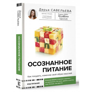 Осознанное питание. Как похудеть, изменив свой образ мыслей.