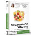 Осознанное питание. Как похудеть, изменив свой образ мыслей.