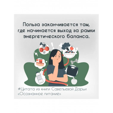 Осознанное питание. Как похудеть, изменив свой образ мыслей.