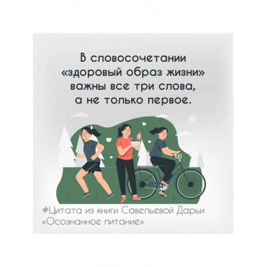 Осознанное питание. Как похудеть, изменив свой образ мыслей.