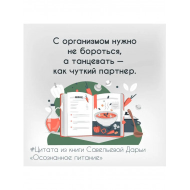 Осознанное питание. Как похудеть, изменив свой образ мыслей.