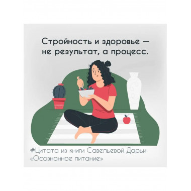 Осознанное питание. Как похудеть, изменив свой образ мыслей.