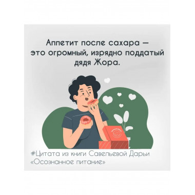 Осознанное питание. Как похудеть, изменив свой образ мыслей.