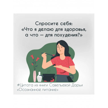 Осознанное питание. Как похудеть, изменив свой образ мыслей.