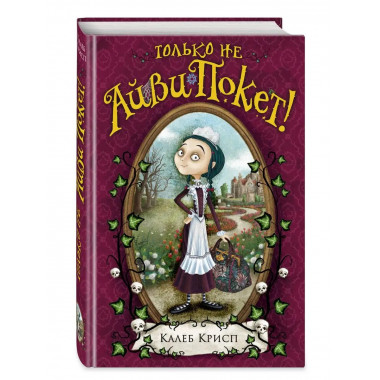 Только не Айви Покет! (#1).