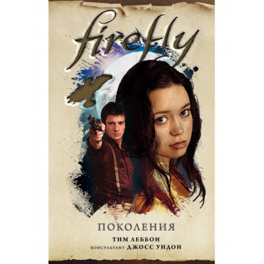 Firefly. Поколения.