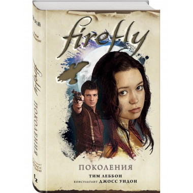 Firefly. Поколения.