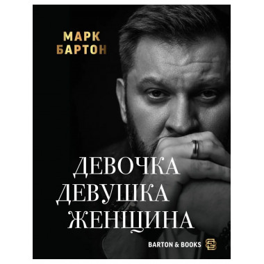 Девочка. Девушка. Женщина.