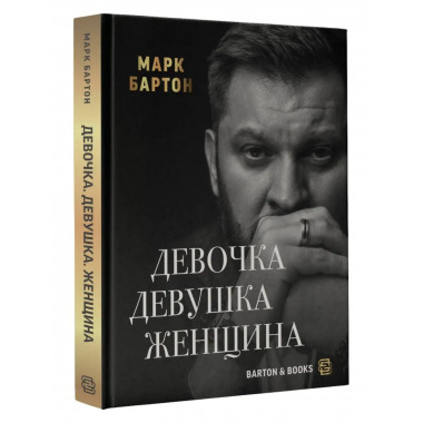 Девочка. Девушка. Женщина.