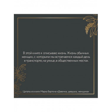 Девочка. Девушка. Женщина.