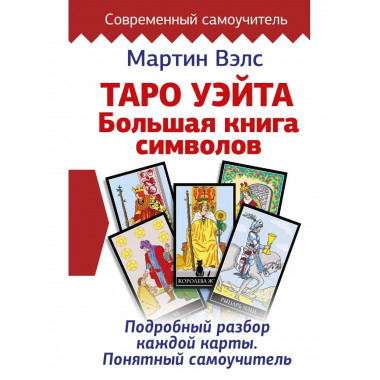Таро Уэйта. Большая книга символов. Подробный разбор каждой