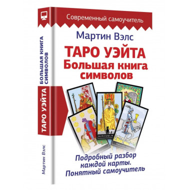 Таро Уэйта. Большая книга символов. Подробный разбор каждой
