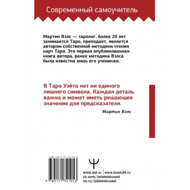 Таро Уэйта. Большая книга символов. Подробный разбор каждой