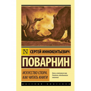Искусство спора. Как читать книги.