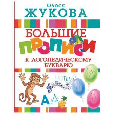 Большие прописи к логопедическому букварю.