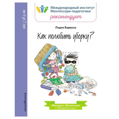 Как полюбить уборку?.