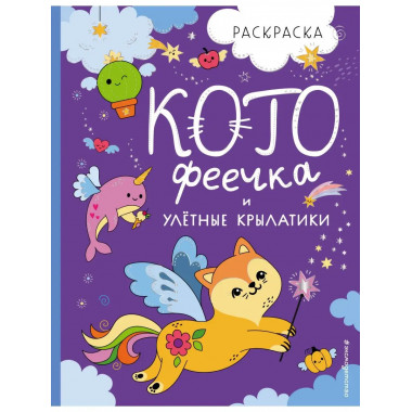 КотоФеечка и улётные крылатики.