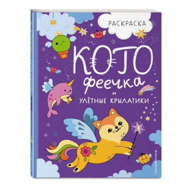 КотоФеечка и улётные крылатики.