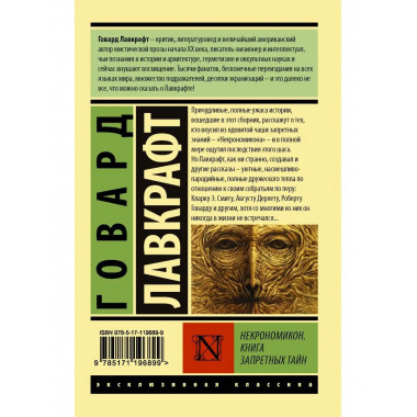 Некрономикон. Книга запретных тайн.