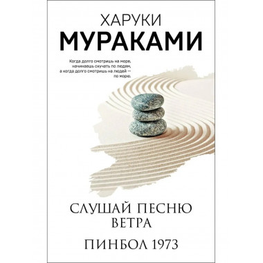 Слушай песню ветра. Пинбол 1973.