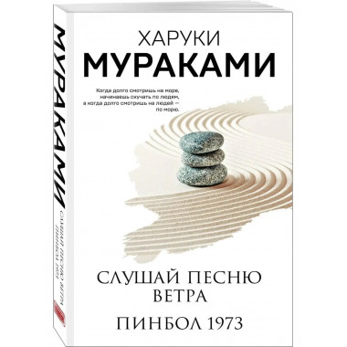Слушай песню ветра. Пинбол 1973.