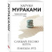 Слушай песню ветра. Пинбол 1973.