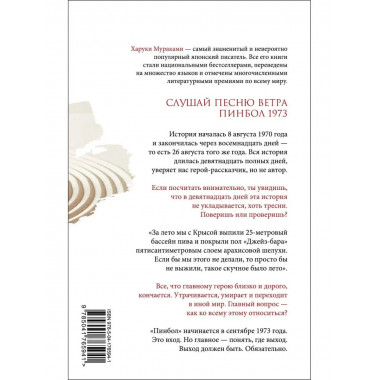 Слушай песню ветра. Пинбол 1973.