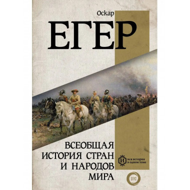 Всеобщая история стран и народов мира.