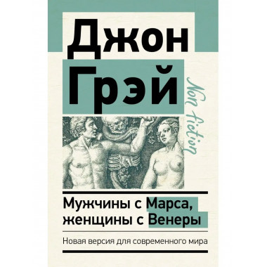 Мужчины с Марса, женщины с Венеры. Новая версия для современ