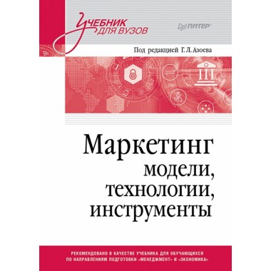 Маркетинг: модели, технологии, инструменты. Учебник для вузов. Сумарокова Е.В.