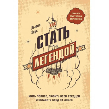 Как стать легендой. Жить полнее, любить всем сердцем и остав