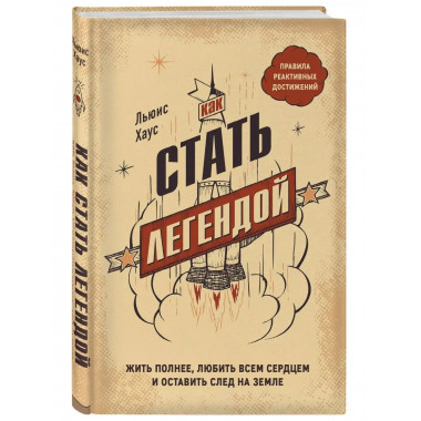 Как стать легендой. Жить полнее, любить всем сердцем и остав