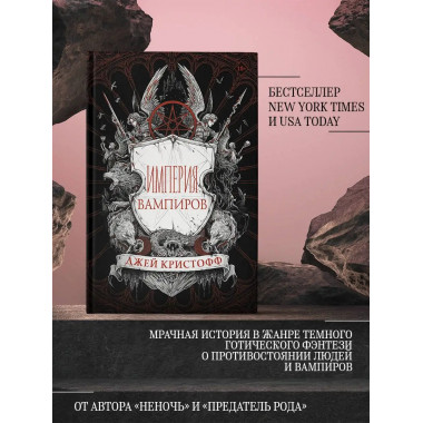 Империя вампиров.