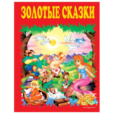 Золотые сказки (красные).
