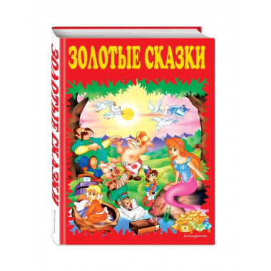 Золотые сказки (красные).