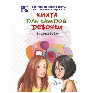 Книга для каждой девочки.